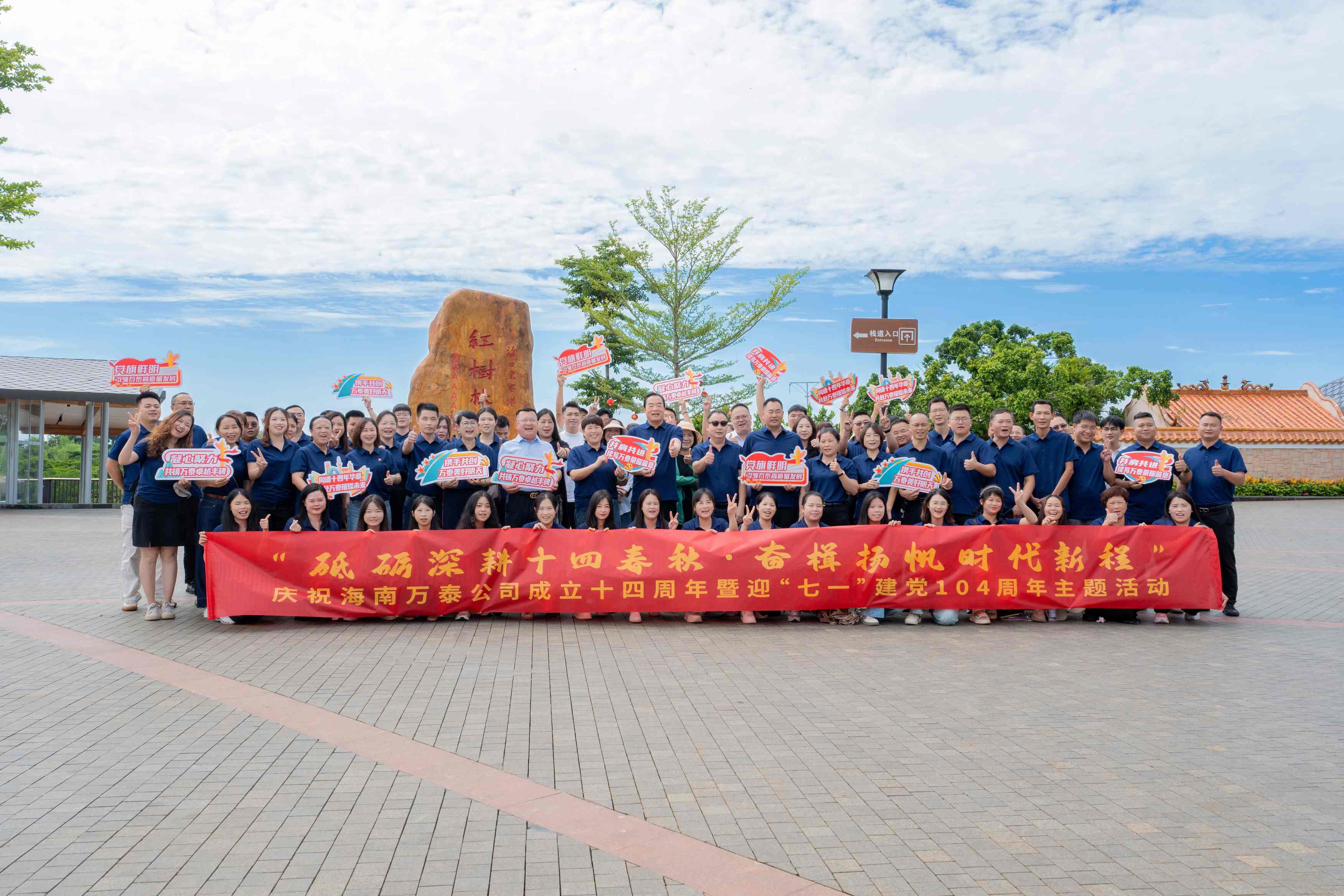 砥礪深耕十四春秋，奮楫揚(yáng)帆自貿(mào)新程——海南萬(wàn)泰公司慶祝成立十四周年暨迎“七一”建黨104周年主題活動(dòng)圓滿(mǎn)舉辦